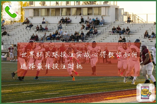 世界杯买球投注实战心得教你如何选择最佳投注时机
