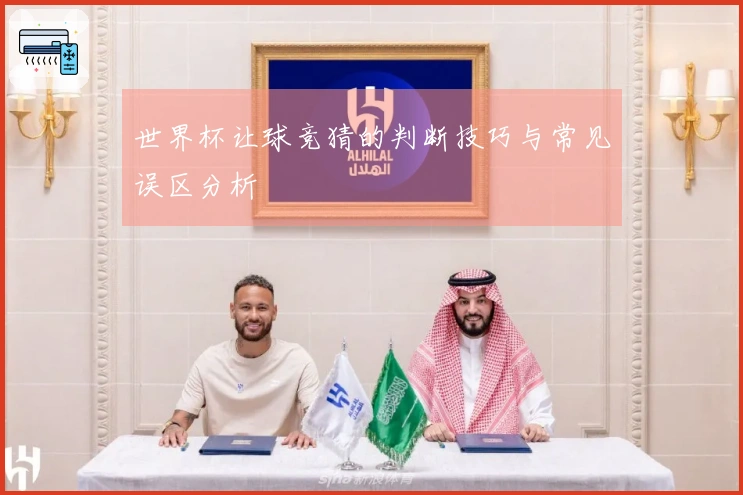世界杯让球竞猜的判断技巧与常见误区分析
