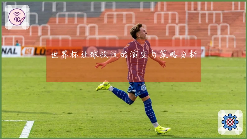 世界杯让球投注的演变与策略分析