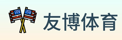 友博体育 logo